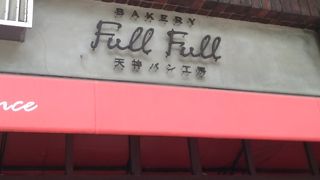 フルフル天神パン工房