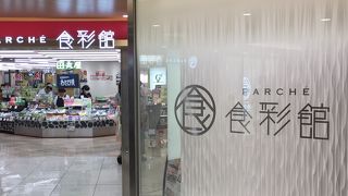 食彩館はお土産が充実