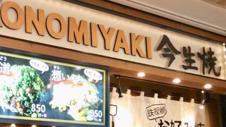 今生焼 マークイズ福岡ももち店