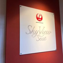 JALスカイビューシートの入り口