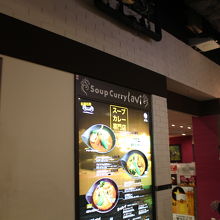 スープカレー専門店