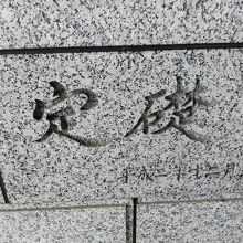 定礎　平成二年十二月です