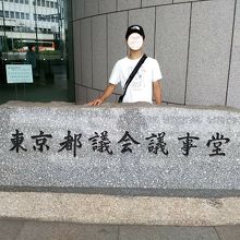 東京と議会議事堂は休館です