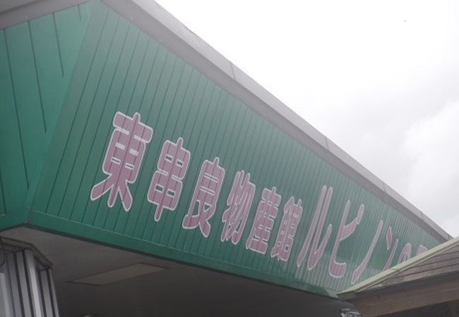 東串良物産館ルピノンの里