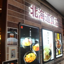 北海道食堂