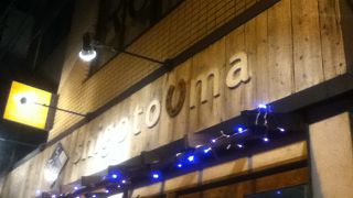 水道橋駅南側の馬肉専門店