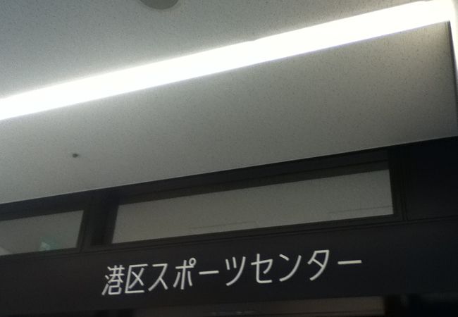 港区スポーツセンター クチコミ アクセス 営業時間 三田 田町 芝浦 フォートラベル