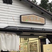 …らしい、北鎌倉駅