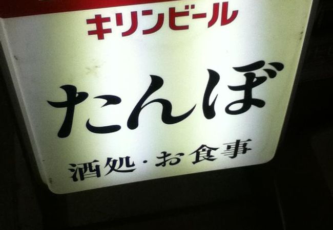 浅草地下街の居酒屋さん