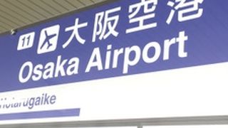 大阪伊丹空港の玄関口