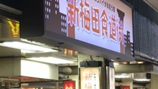 梅田駅直結なのに昭和感満載