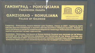 ロムリアーナ、ガレリウスの宮殿（セルビア）（世界遺産）