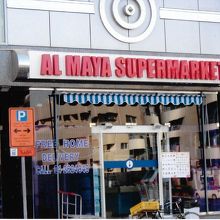 アル・マヤ　スーパーマーケット