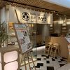 銀座 ハゲ天 (バンコク伊勢丹店)