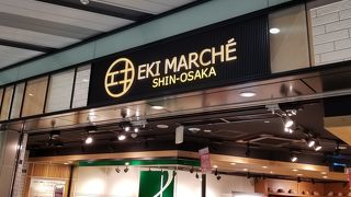 エキマルシェ 新大阪