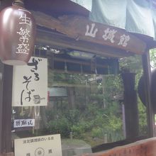 山城館