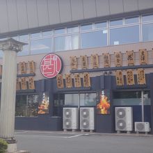 寝ずの甚八 佐久平店 