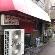 ラーメン・炒飯の【岩手屋】