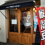 洋光台にあるコーヒー店