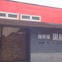 海鮮系の居酒屋だが名前からではちょっと分かりにくい
