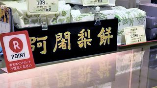 大阪で買える阿闍梨餅　予約も可能です！