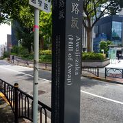 淡路坂