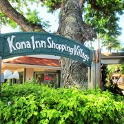 カイルア・コナのお散歩コース　Kona Inn Shopping Village