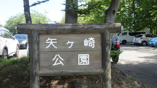 矢ケ崎公園駐車場  軽井沢駅から近くて、町営なのでお安いです。