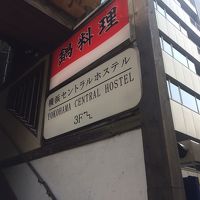 横浜セントラルホステル 写真