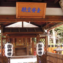 航空安全の扁額が掛かる