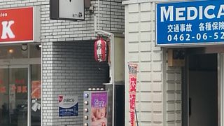 居酒屋 秋田