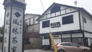 武田そば 風林茶家