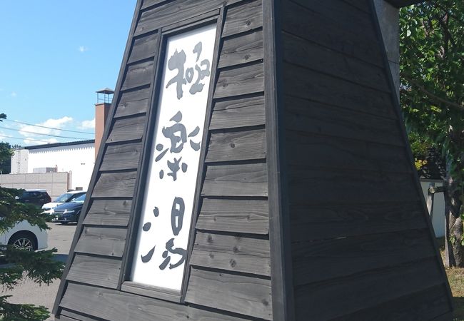 極楽湯 さっぽろ手稲店 クチコミ アクセス 営業時間 札幌 フォートラベル