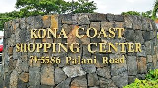 カイルア・コナから１番近いショッピングセンター　Kona coast shopping center