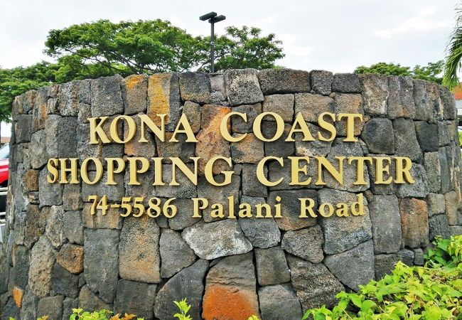 カイルア・コナから１番近いショッピングセンター　Kona coast shopping center