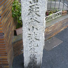 巌谷小波の住居跡