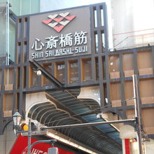 心斎橋筋商店街戎橋入口
