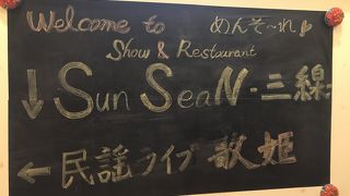 Show & Restaurant SunSeaN