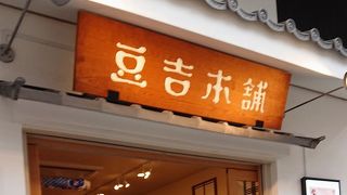 種類豊富な豆菓子