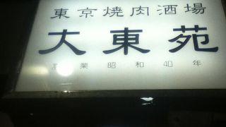 池袋駅南東の焼肉屋さん