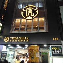 タイガーシュガーのお店の前で