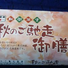 秋のご馳走御膳（外見）