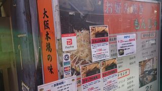 ランチがお得な荻窪のお好み焼き屋さん