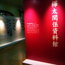 樺太関係資料館