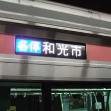 行き先ははるか遠く、西武線の和光市でした