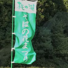 ソバの花のお祭りののぼり