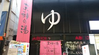 高槻駅前で天然温泉