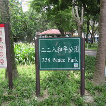 ニニ八和平公園