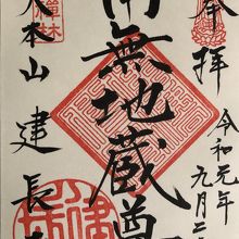 御朱印…南無地蔵尊