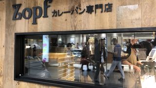 有名パン屋のカレーパン専門店